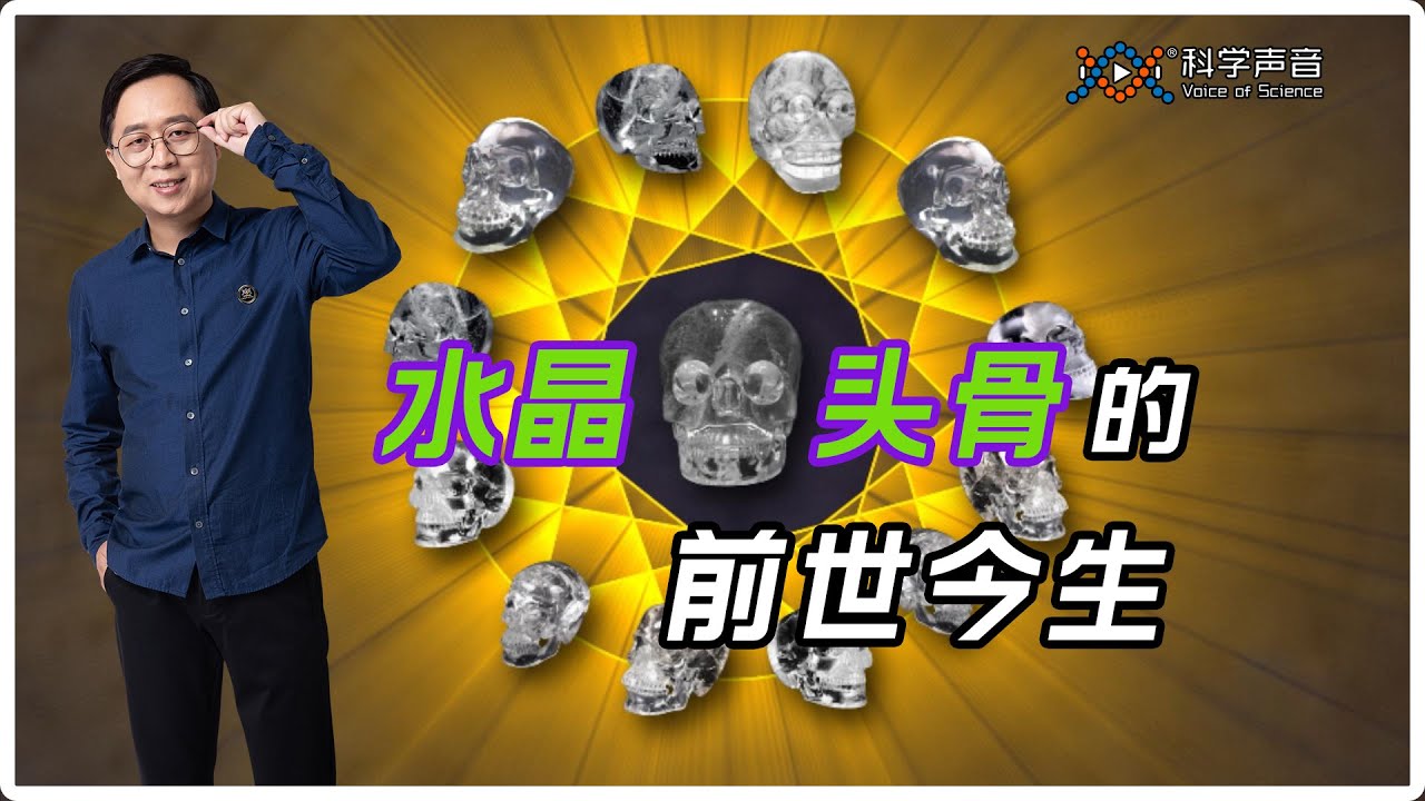 水晶头骨的秘密（上）：玛雅水晶头骨的前世今生, 13颗水晶头骨真能揭开宇宙的秘密? | 真假世界未解之谜
