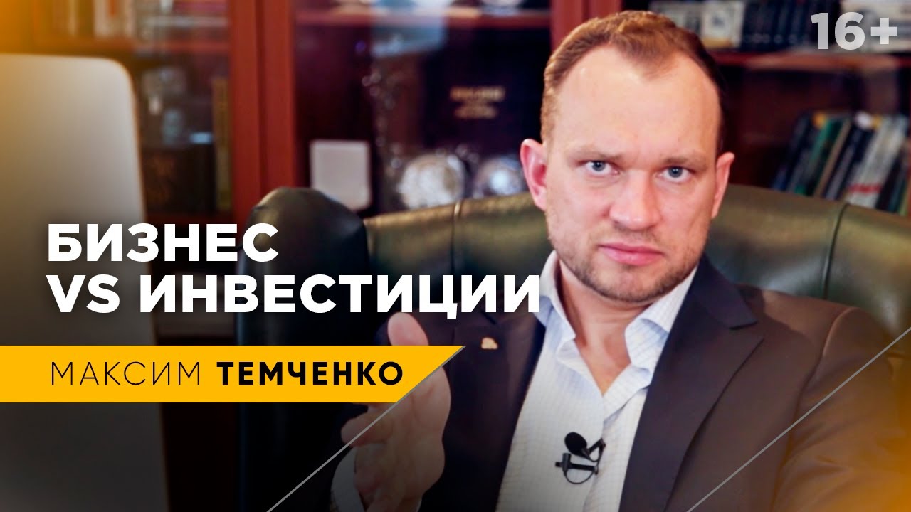 Куда вложить деньги: БИЗНЕС ИЛИ ИНВЕСТИЦИИ? // 16+