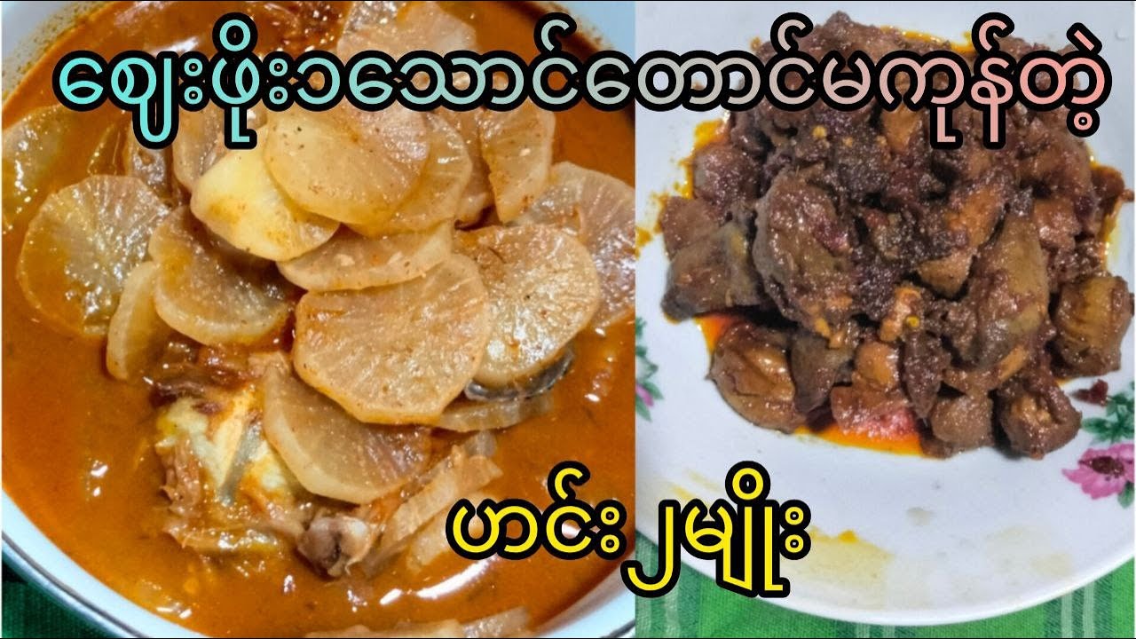 အသားဟင်းတစ်ခွက်နဲ့ချဉ်းရည်ဟင်းတစ်ခွက်ကိုငွေ၅၀၀၀နဲ့ချက်မယ်