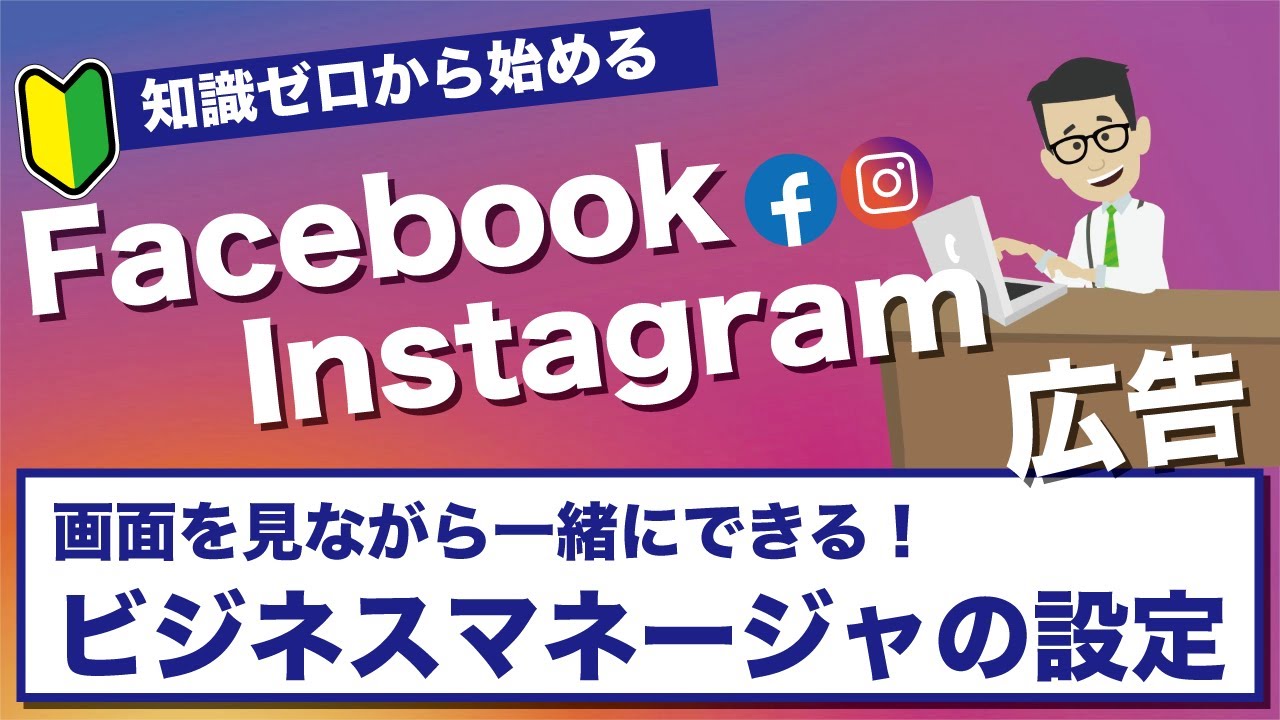 【最新版】Facebook広告ビジネスマネージャの開設から広告アカウントの作成までを紹介