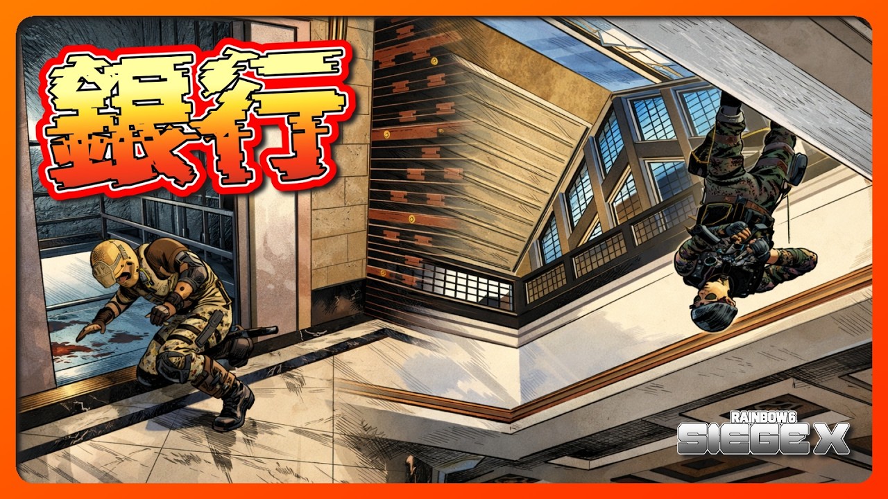 銀行 2026 02 21【#R6SX】【#RainbowSixSiegeX】【#シージX】