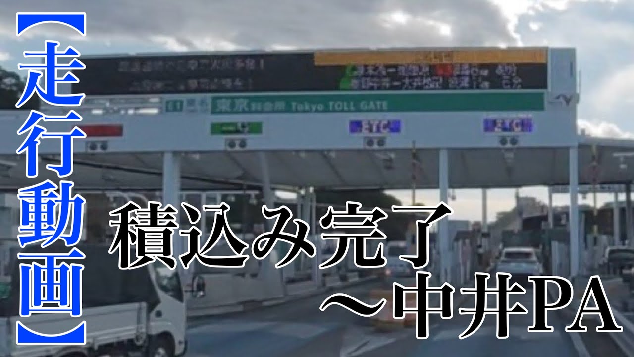 【走行動画】積込み完了〜中井PA