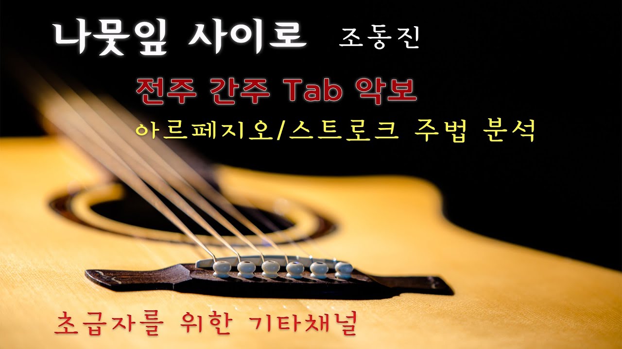 한곡마스터 1 나뭇잎 사이로/조동진 TAB악보