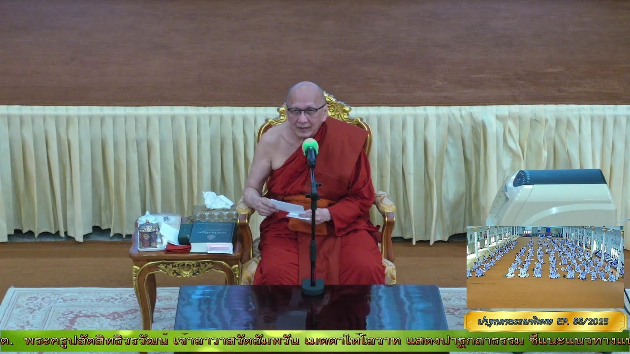 ✨#ปาฐกถาธรรมพิเศษ