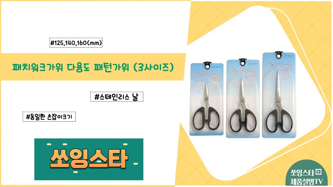 패치워크가위 다용도 패턴가위 (3사이즈)