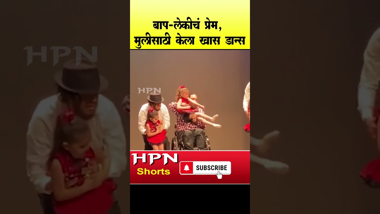 बाप-लेकीचं प्रेम | HPN MARATHI NEWS #short #shorts #shortvideo #shortsfeed #shortsvideo #trending