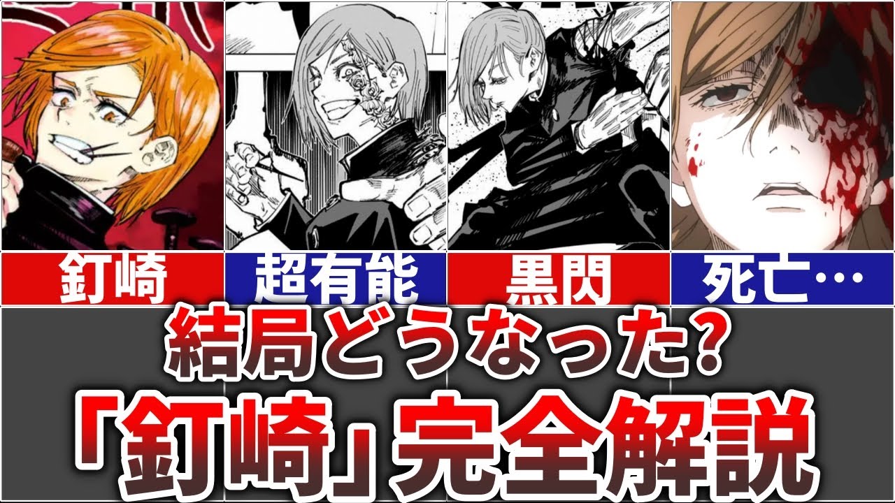 【呪術廻戦】結局どうなった!?『釘崎野薔薇』の全てを完全解説!!(死亡・復活・術式・全バトル)