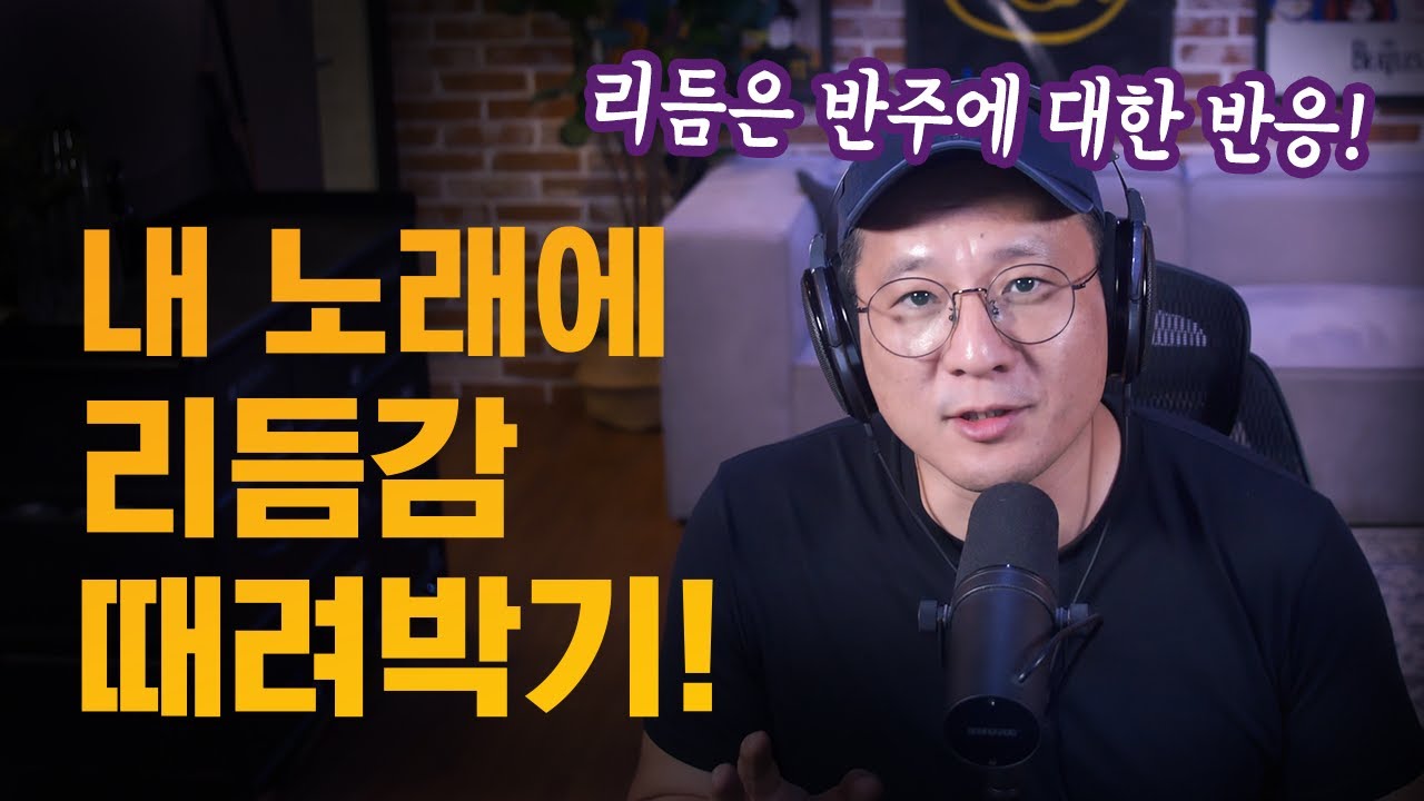 머리로만 이해해도 반은 되는 노래&ldquo;리듬&rdquo; 잘 타는 방법