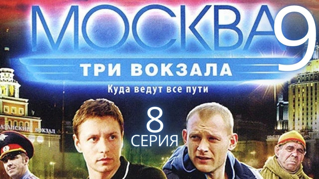 ЗАГАДОЧНЫЕ ИСЧЕЗНОВЕНИЯ! Москва. Три вокзала | 9 СЕЗОН 8 СЕРИЯ