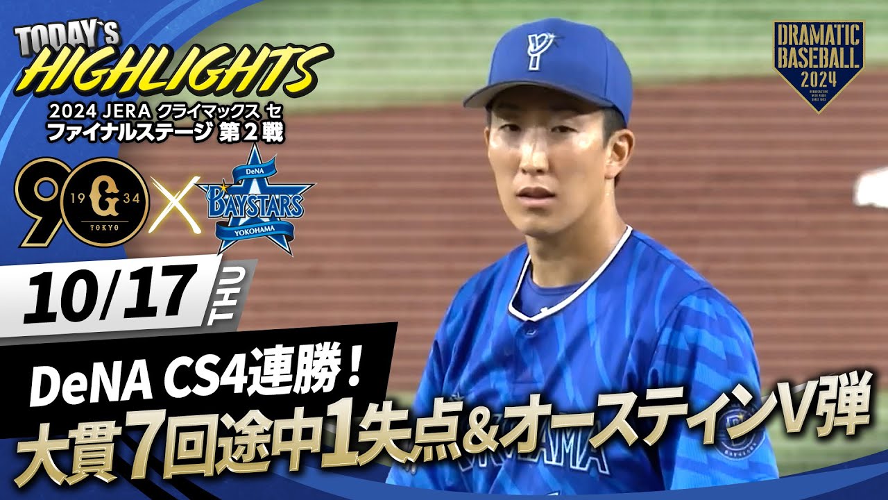 【ハイライト・10/17】DeNA CS4連勝！大貫7回途中1失点の好投＆オースティンＶ弾【巨人×DeNA】【CSファイナル第2戦】