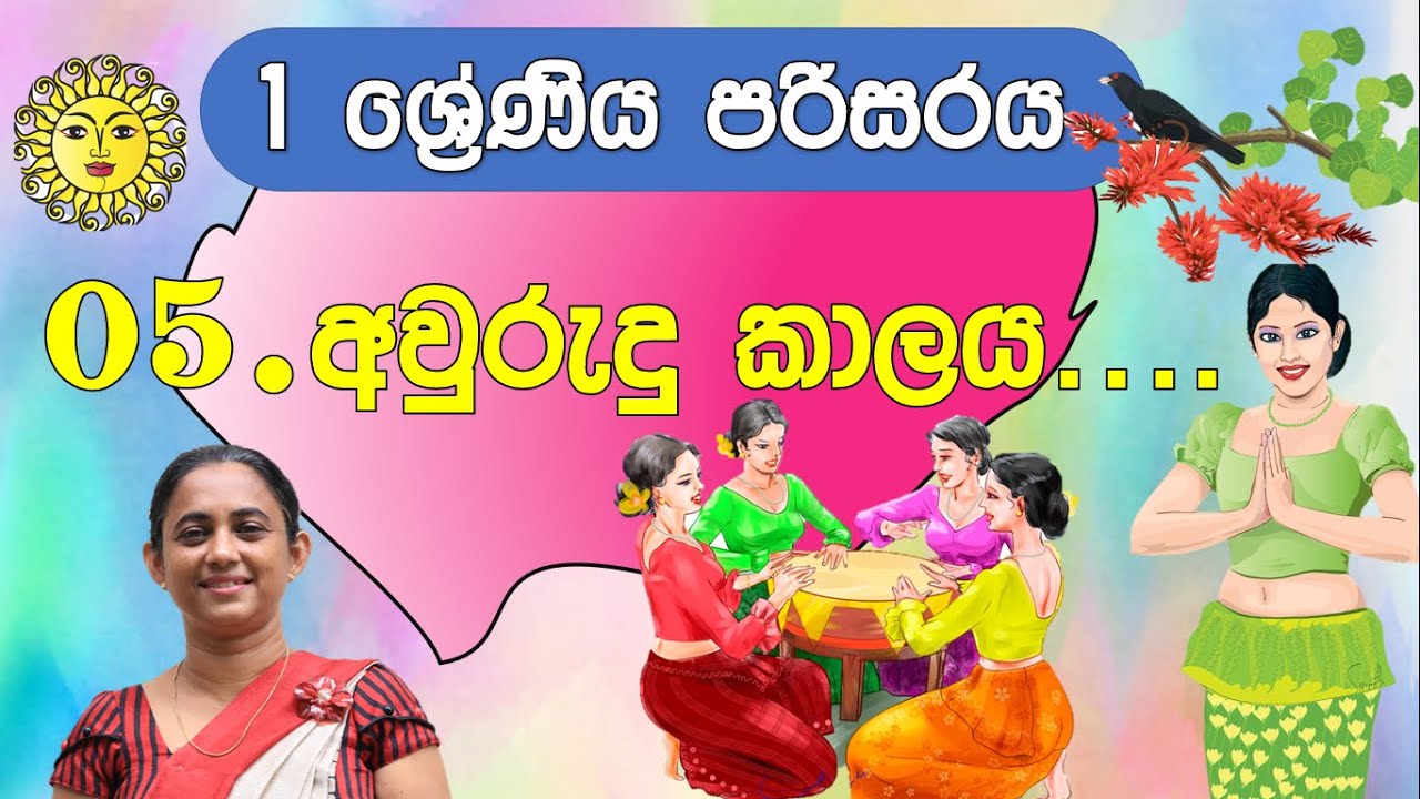 අවුරුදු කාලය|1 ශ්‍රේණිය පරිසරය | Grade 1 Awurudu Kalaya| e thaksalawa