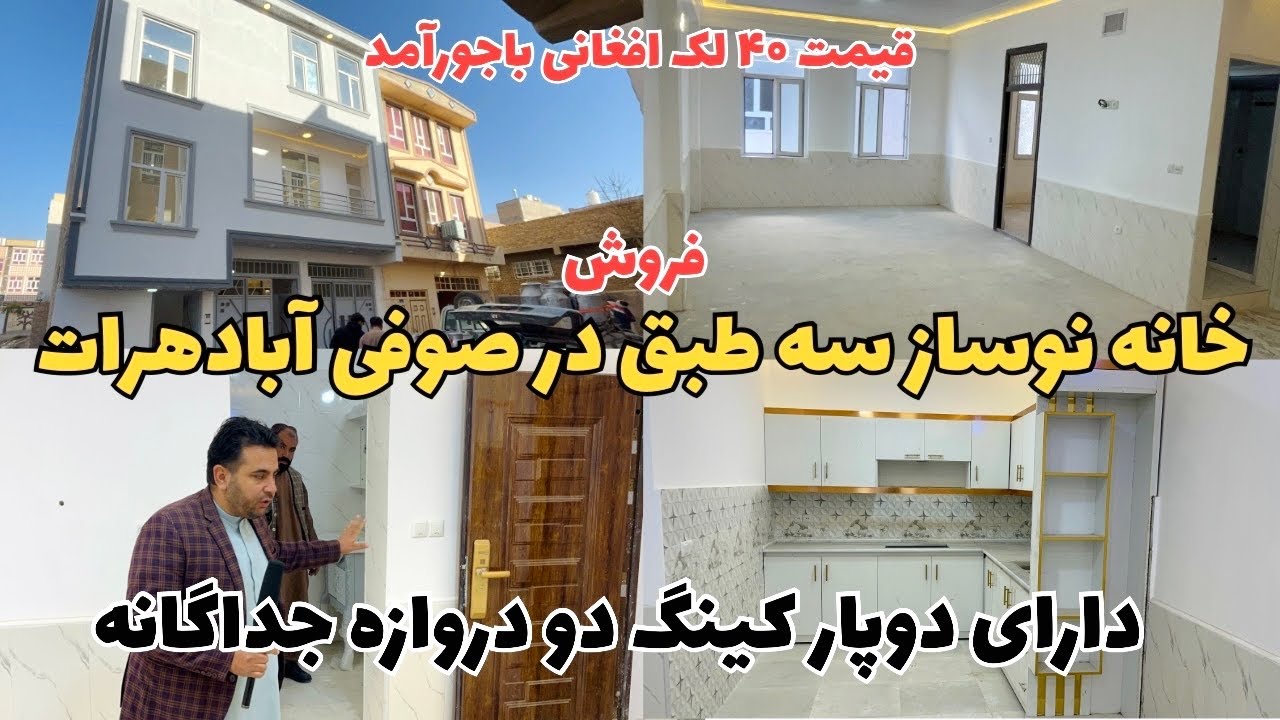فروش خانه سه‌طبق نوساز در ناحیه ششم صوفی‌آباد هرات . 