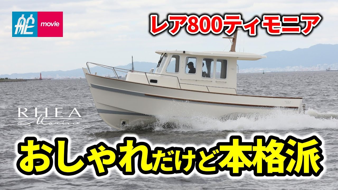 おしゃれだけど本格派！フレンチスタイルのフィッシングボート｜レア800ティモニア｜RHEA 800 TIMONIER