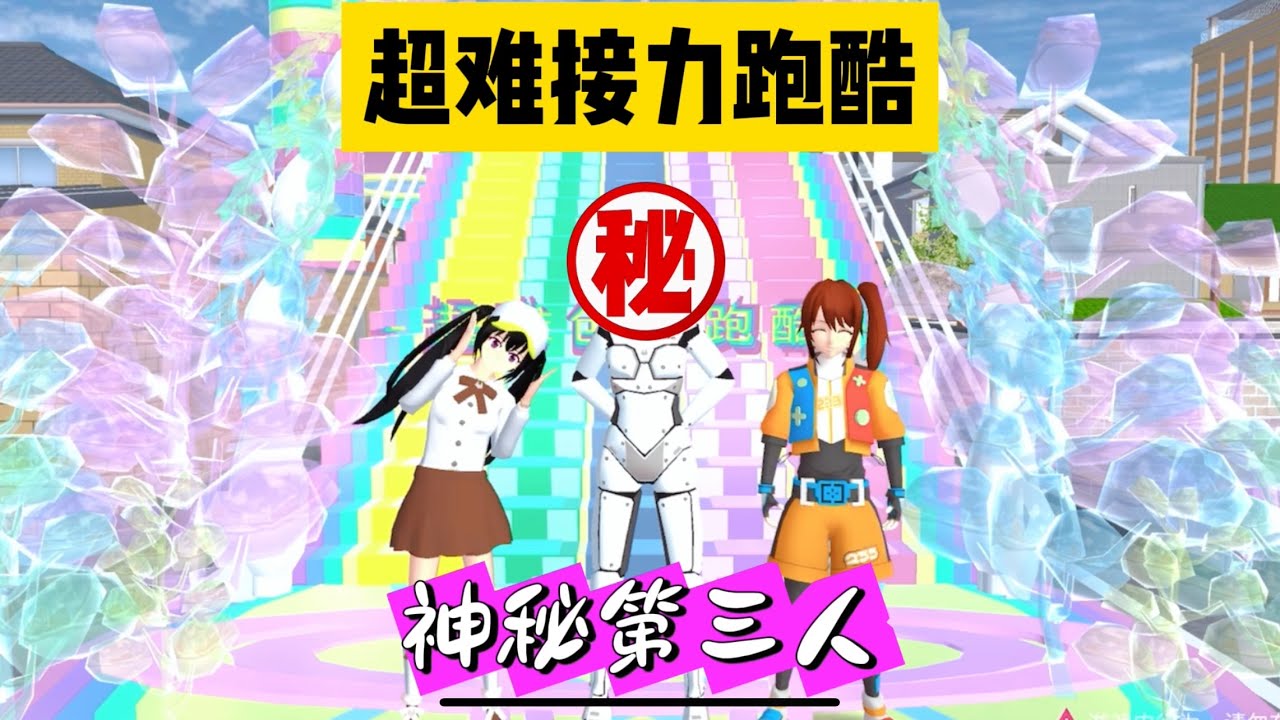 SAKURA School Simulator 櫻花校園模擬器：接力超難創意跑酷，神秘第三人是誰，答案就在視頻裡 #sakuraschoolsimulator