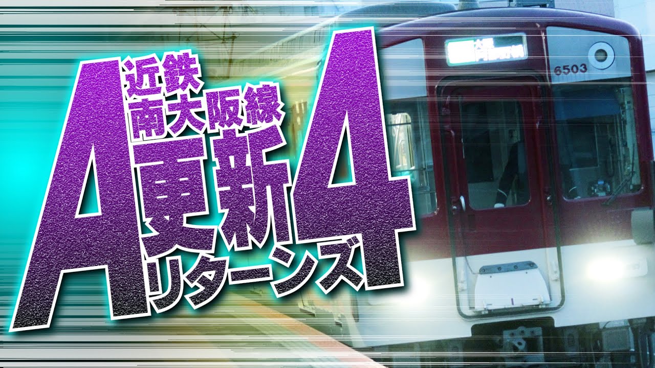 【近鉄】南大阪線Ａ更新リターンズ4