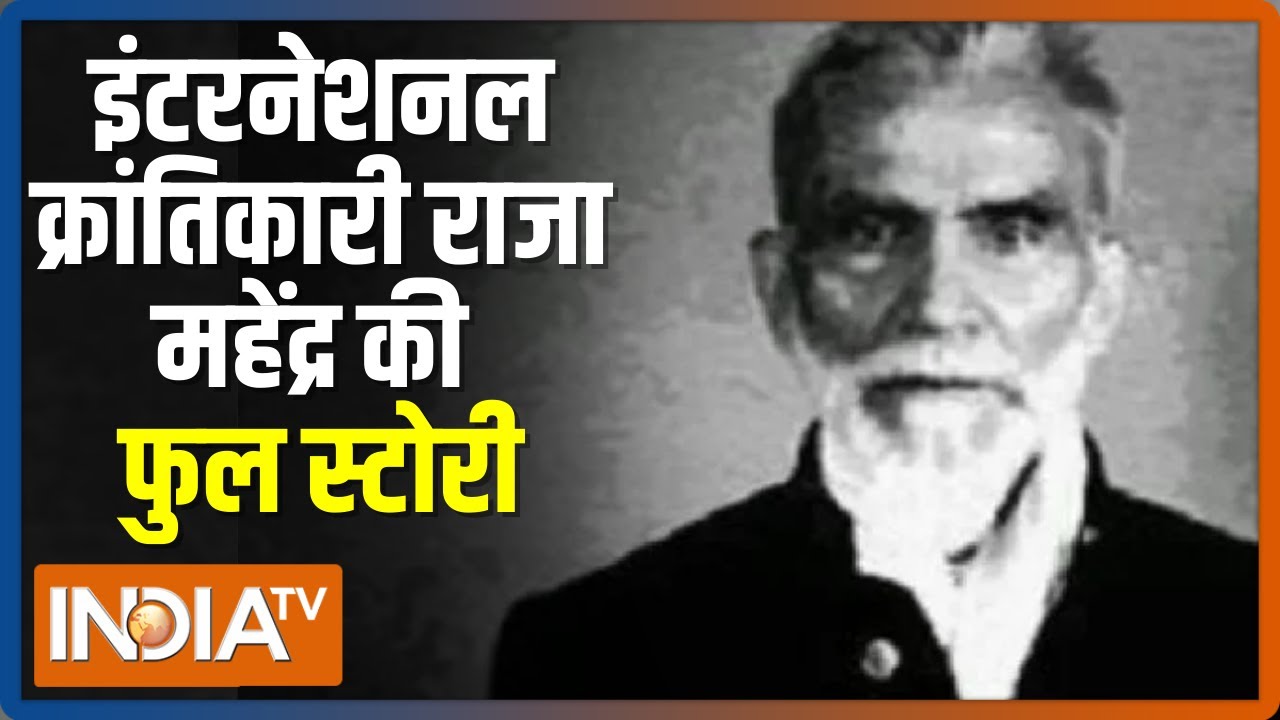 कौन थे राजा महेंद्र प्रताप सिंह जिनके नाम पर यूपी के अलीगढ़ में बन रहा विश्वविद्यालय