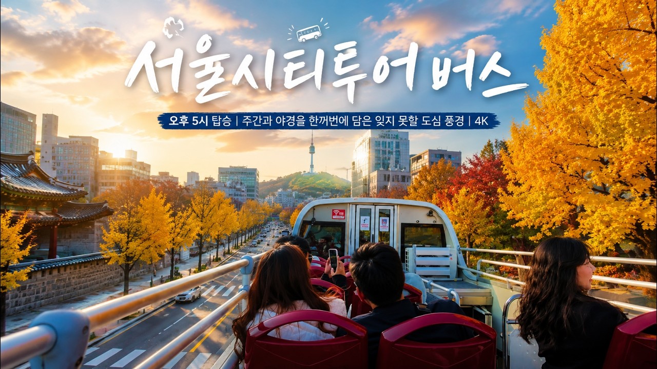 서울시티투어버스🚌 | 오후 5시 탑승 | 주간과 야경을 한꺼번에 담은 잊지 못할 도심 풍경 | 4KㅣSeoul City Tour Bus
