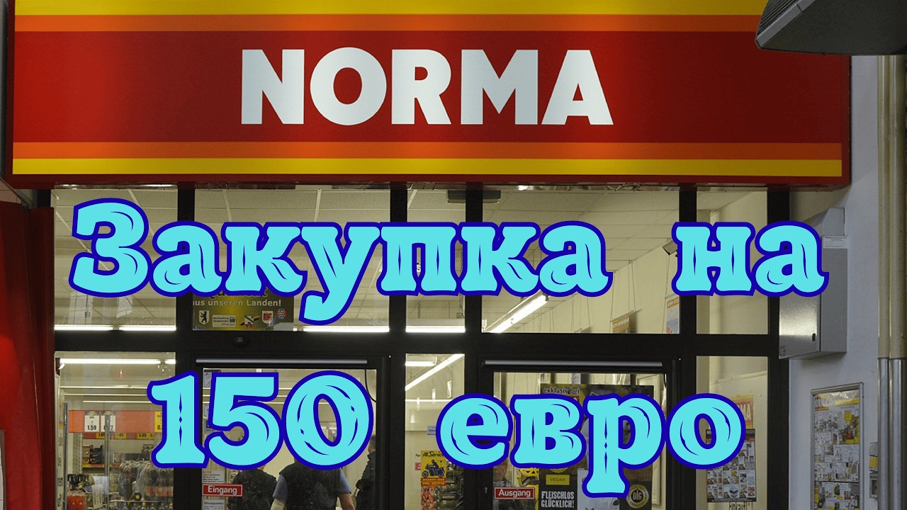 🍲Турецкое кафе🛒Закупка на семью из3️⃣человек: отдали в NORMA 1️⃣5️⃣3️⃣€ и ещё сколько-то в LIDL🧾VLOG