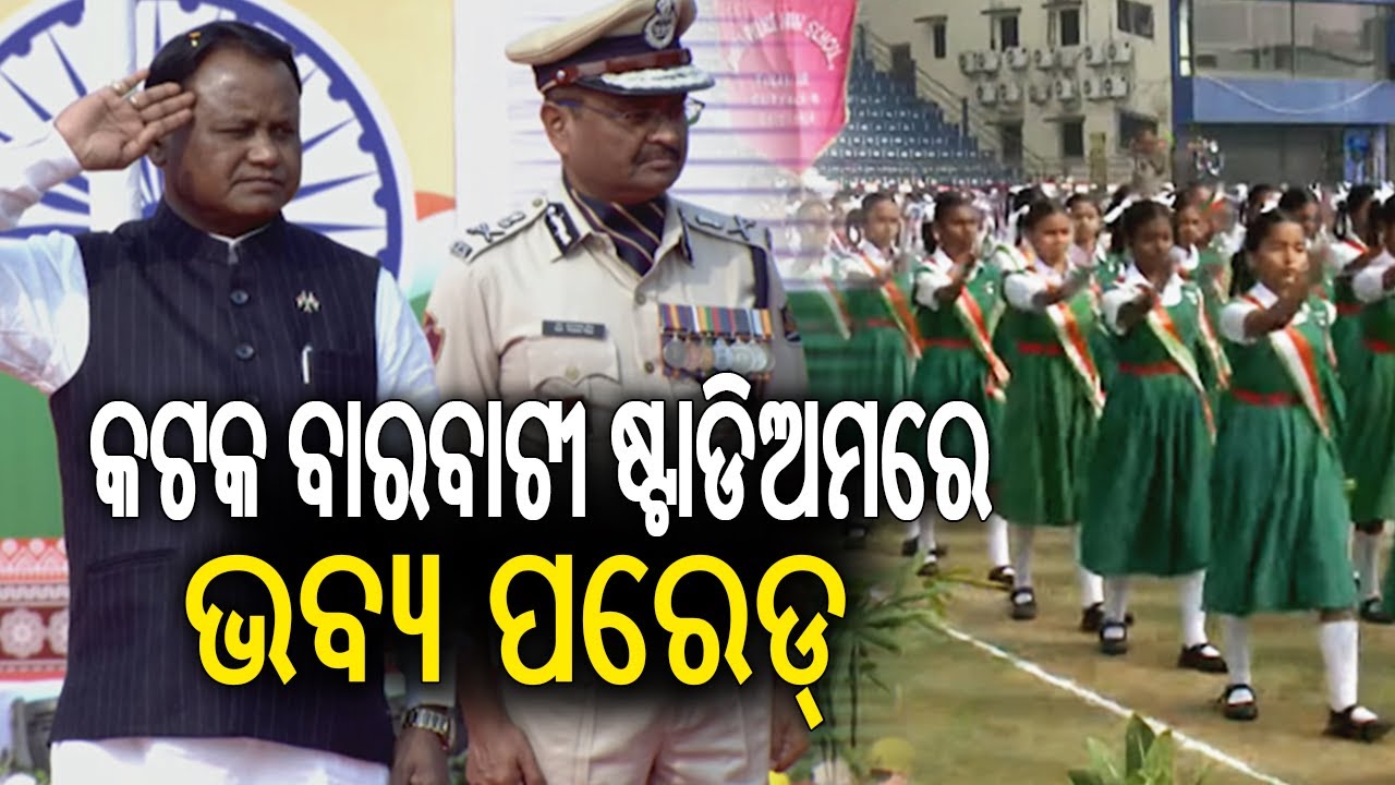 କଟକ ବାରବାଟୀ ଷ୍ଟାଡିଅମରେ ଭବ୍ୟ ପରେଡ୍ | Parade at Barabati Stadium in Cuttack on Republic Day