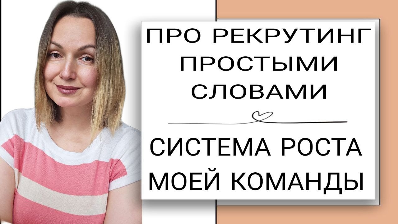 Про РЕКРУТИНГ простыми словами. Система роста в моей команде.