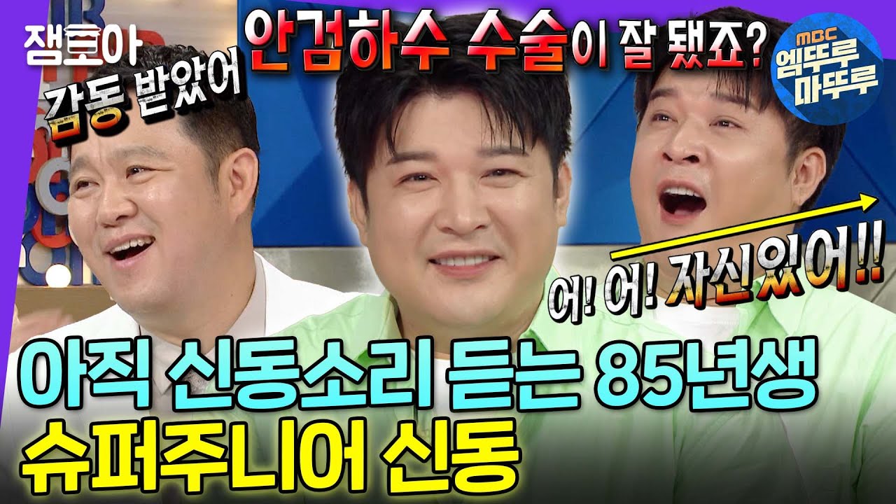 [라디오스타] MC구라를 감동시킨 입담 신동! 칭찬 신동! 그리고 38살 슈퍼주니어 신동🤣 | 