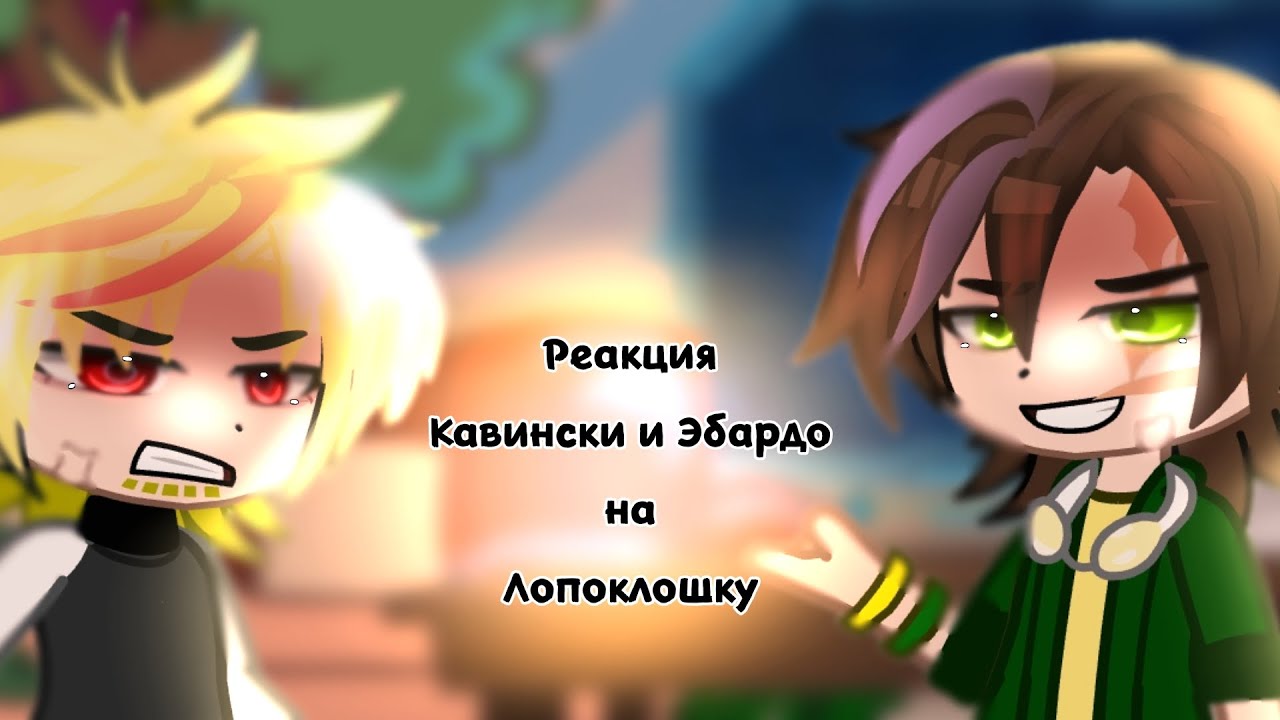 Реакция Кавински и Эбардо на Лололошку!😻