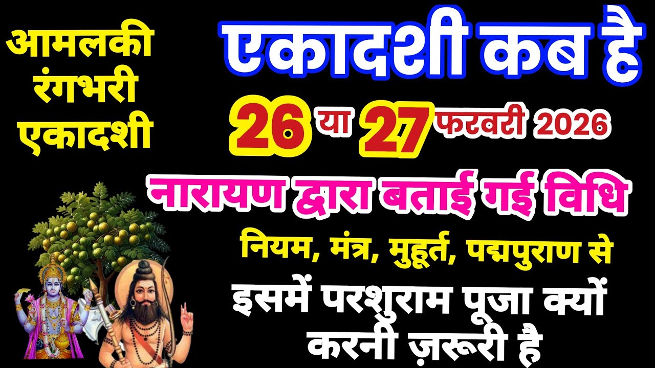 एकादशी कब है 2026 Ekadashi kab hai | Ekadashi February 2026| gyaras Kab Ki Hai | Ekadashi kab ki hai