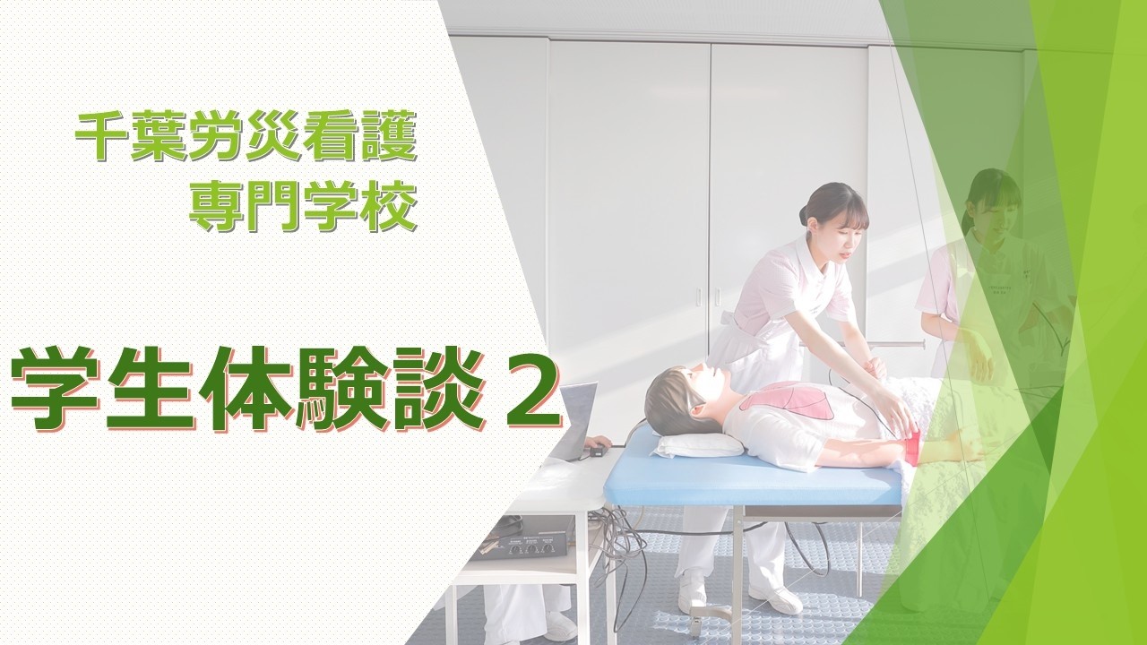 学生体験談2