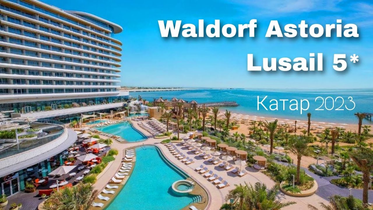 Waldorf Astoria Lusail 5*, обзор отеля  / КАТАР 2023 / Викинг Туристик