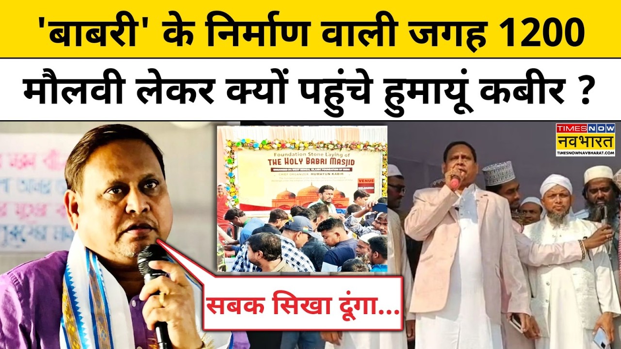 Bengal Babri Masjid Construction: 'बाबरी' के निर्माण वाली जगह 1200 मौलवी लेकर पहुंचे Humayun Kabir ?