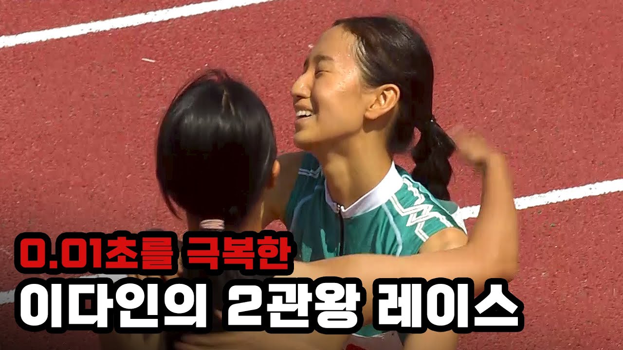 [여중 200m 결승] 0.01초를 극복한 이다인의 2관왕 레이스