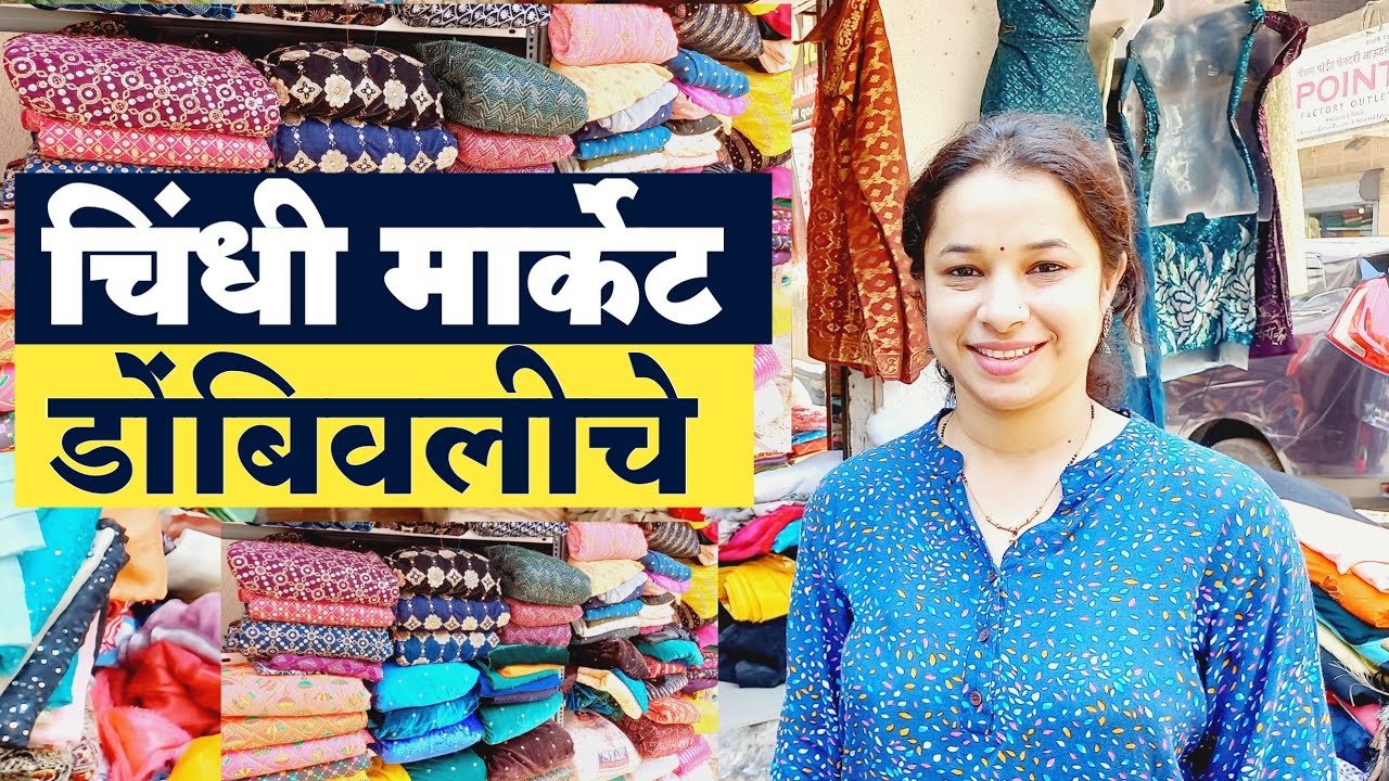 डोंबिवली चिंधी मार्केट- Chindi Market Dombivli | Best Market For Designer Fabric | Ladies Cut Piece