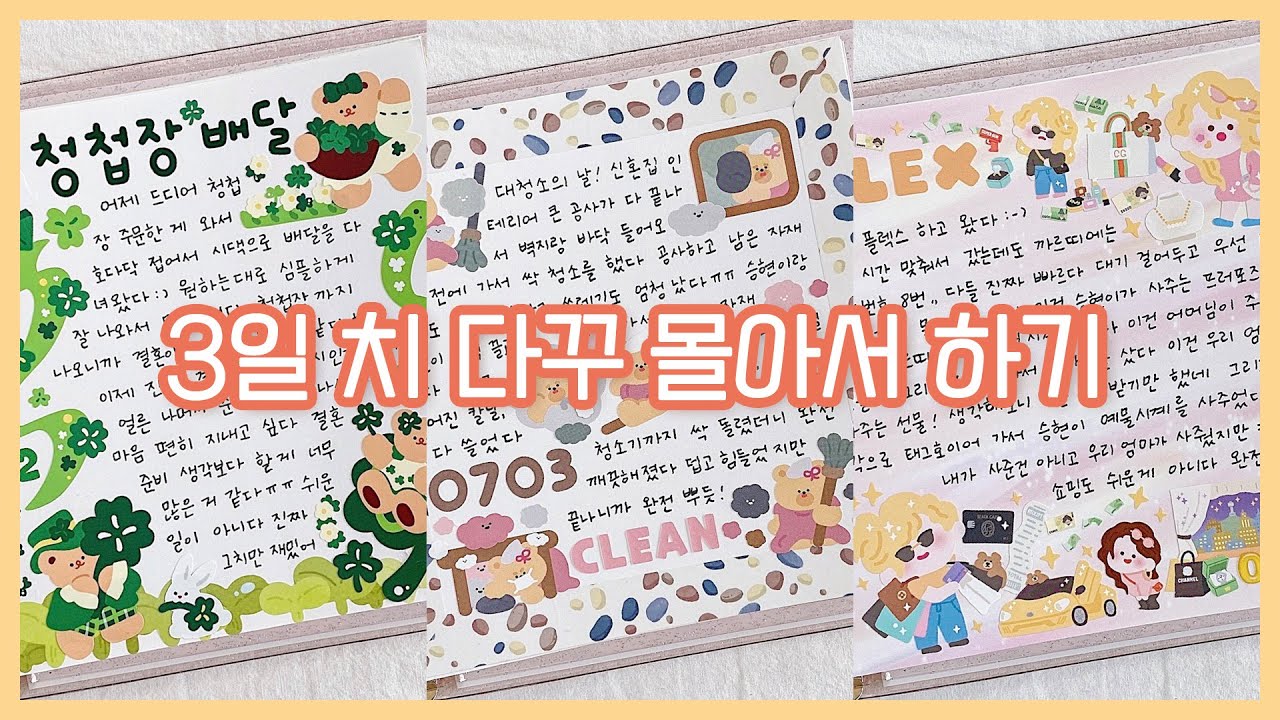 [다꾸] 분량조절 실패 🤦🏻‍♀️ 3일 치 다꾸 같이 해요 ✨ 정사각 다이어리 다꾸 처끝다 ❤️