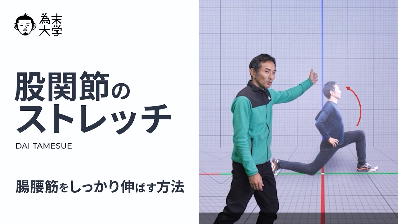股関節のストレッチ【為末大学】