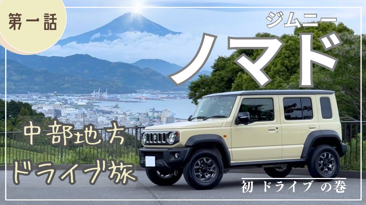 【ジムニーノマド】 ぶらりドライブ旅 vlog ① 〜静岡編〜