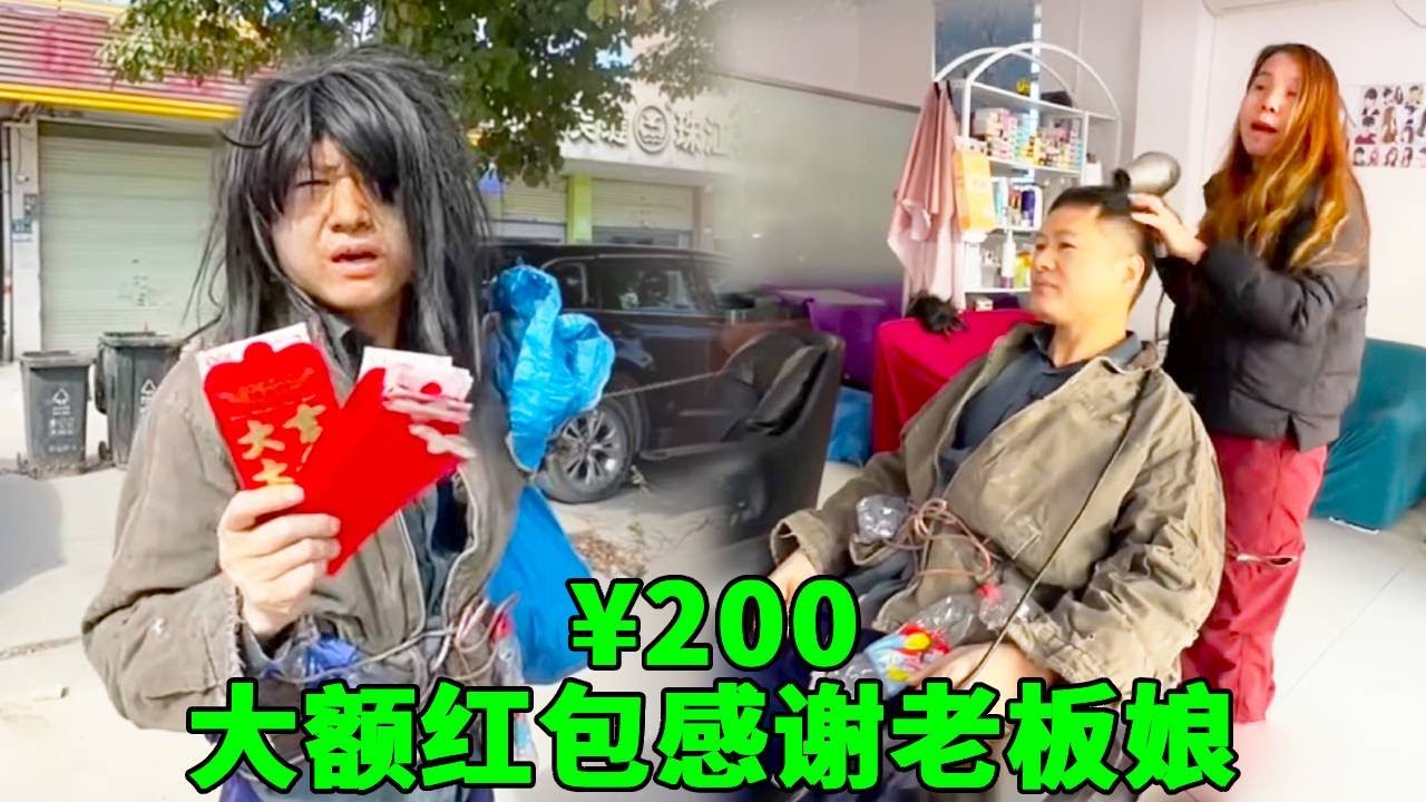 阿義喬裝成乞丐求免費洗頭卻被趕走！只有善良美女免費幫他洗頭還做最貴的SPA！ 感動的阿義拿大額紅包感謝！ #乞丐討飯 #正能量 #助人為樂 #小吃
