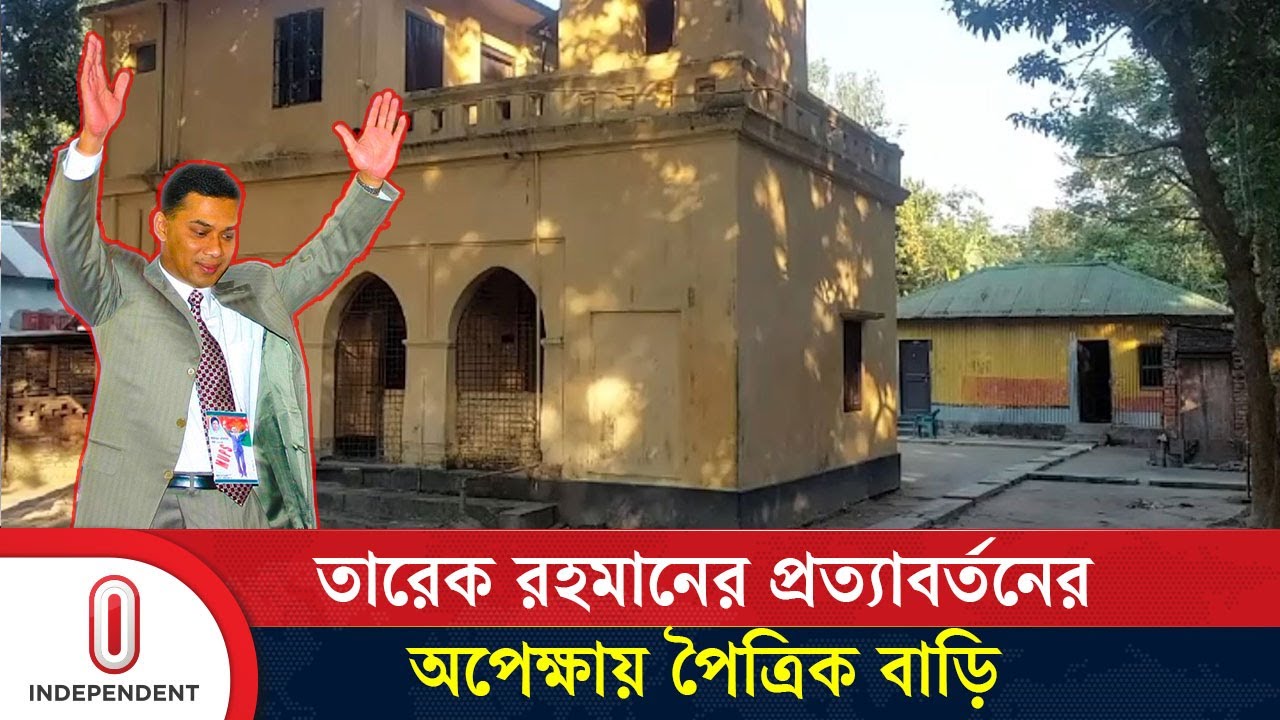 তারেক রহমানের প্রত্যাবর্তনের অপেক্ষায় পৈত্রিক বাড়ি | Tarique Rahman | Bogura | Independent TV