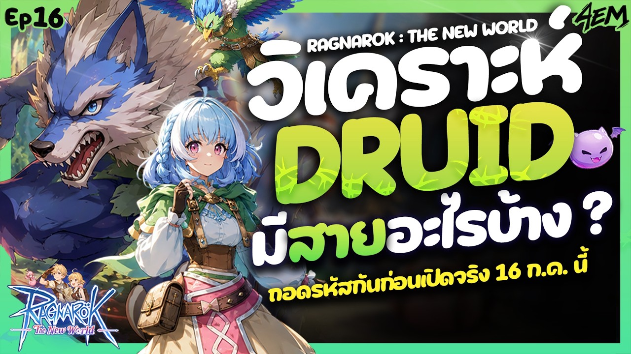วิเคราะห์อาชีพ Druid มีสายอะไรบ้าง น่าเล่นมั้ย ? ถอดรหัสก่อน OBT - Ragnarok The New World | ROW EP16