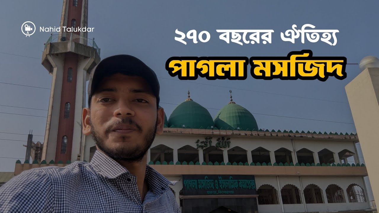 পাগলা মসজিদ: কিশোরগঞ্জের এক বিস্ময়কর স্থাপত্য || Pagla Masjid And Islamic Complex