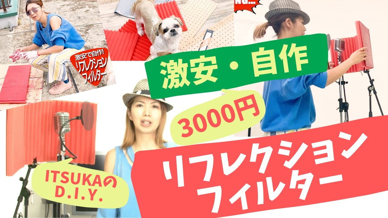 激安で自作リフレクションフィルターを作ってみた。効果も検証！ / How to make a reflection filter cheap #DIY #リフレクションフィルター #自作