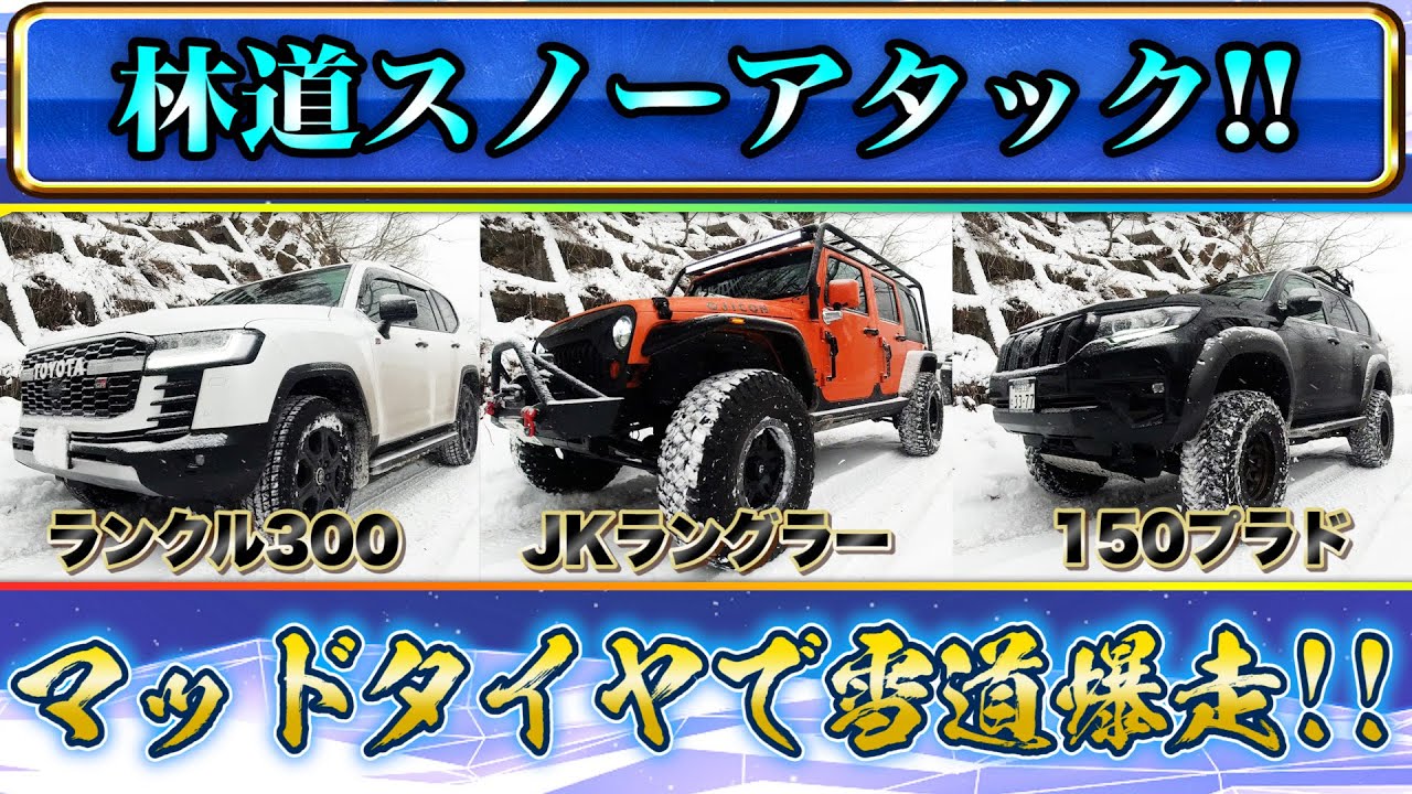 【discovery】ランクル300、JKラングラー、150プラドの三車種でスノーアタック！！さらにマッドテレーンタイヤは雪道でどれだけ威力を発揮するのか！！
