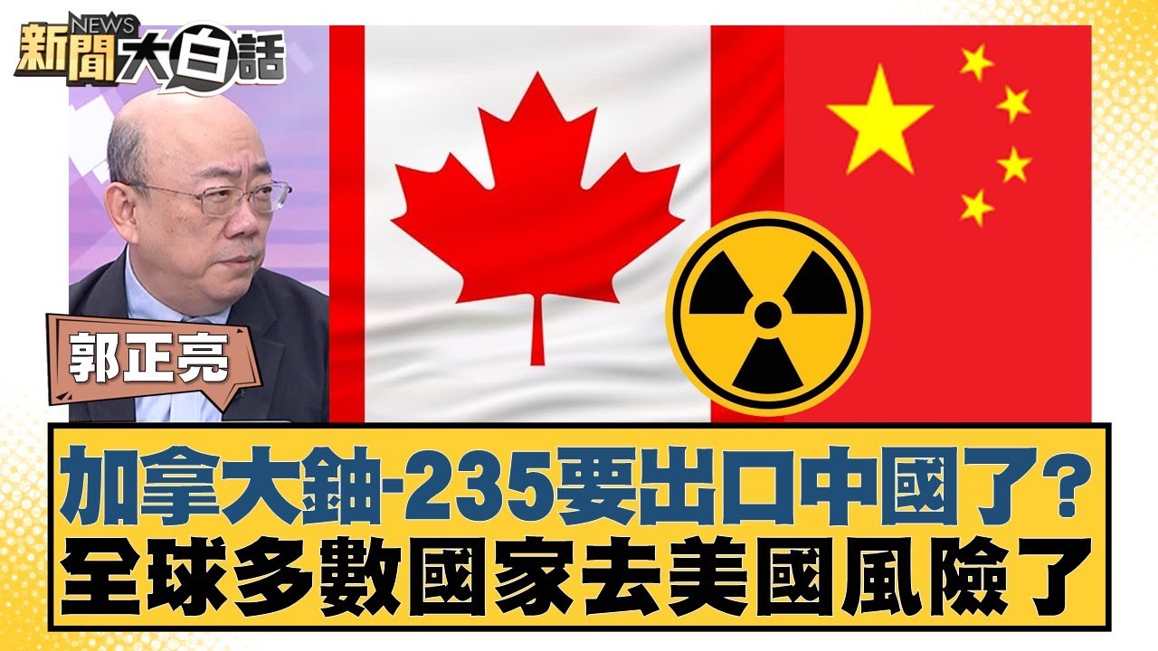 加拿大鈾-235要出口中國了？全球多數國家去美國風險了【