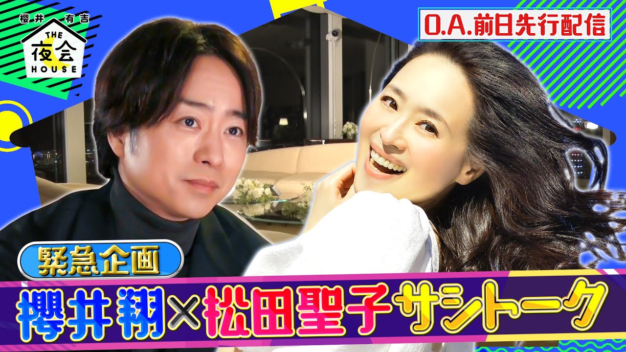 【先行配信】緊急企画!! 櫻井翔×松田聖子 サシトーク 10/14(木)『櫻井･有吉THE夜会』【TBS】