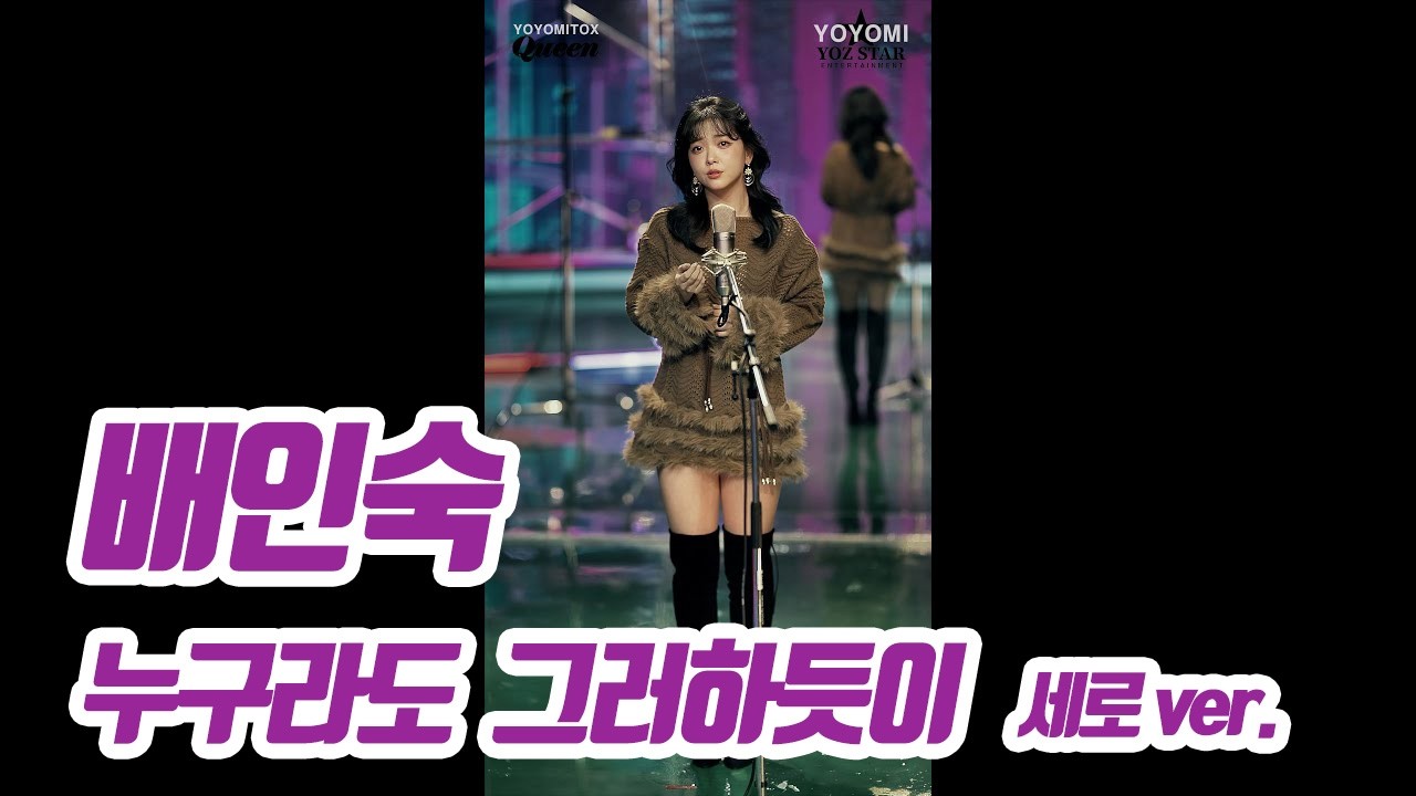 요요미(YOYOMI) - 누구라도 그러하듯이 (배인숙) Cover by yoyomi