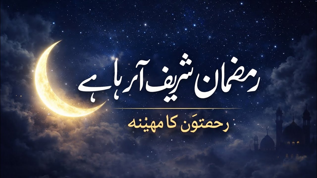 Ramadan Sharif Is Coming | A Message of Mercy, Blessings & Forgiveness 🌙