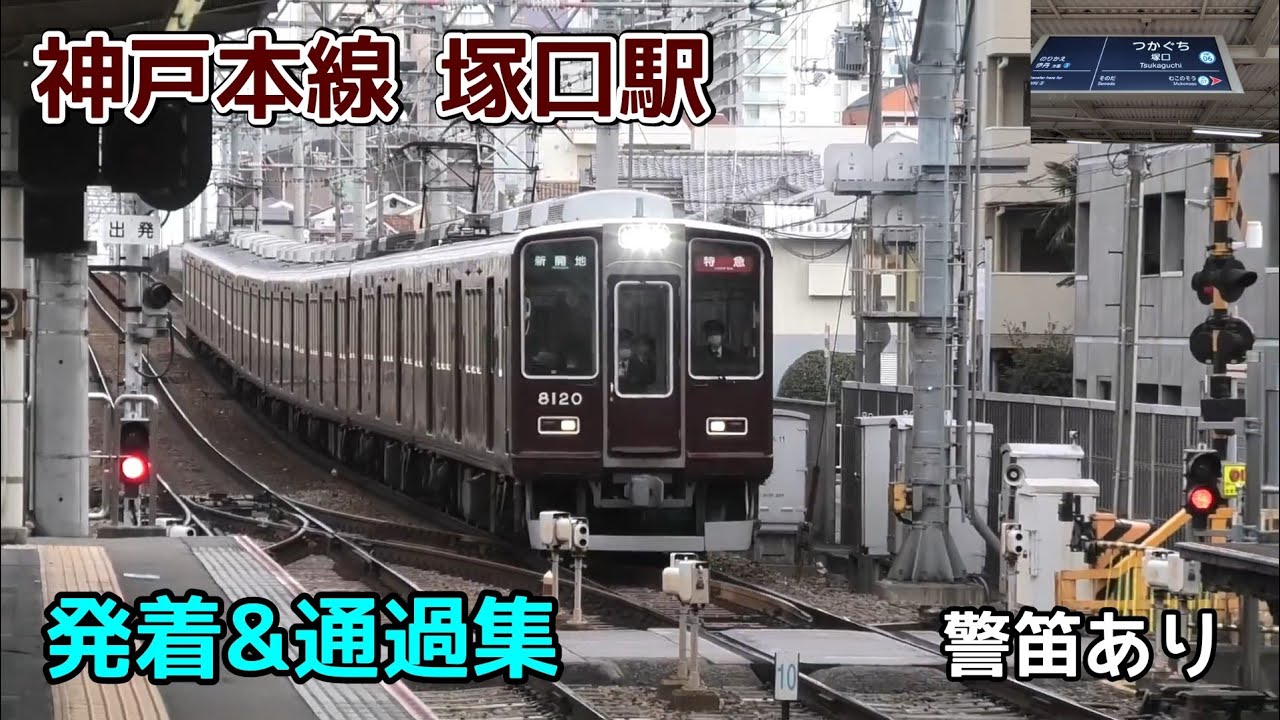 阪急神戸線 塚口駅 発着&高速通過集 警笛あり