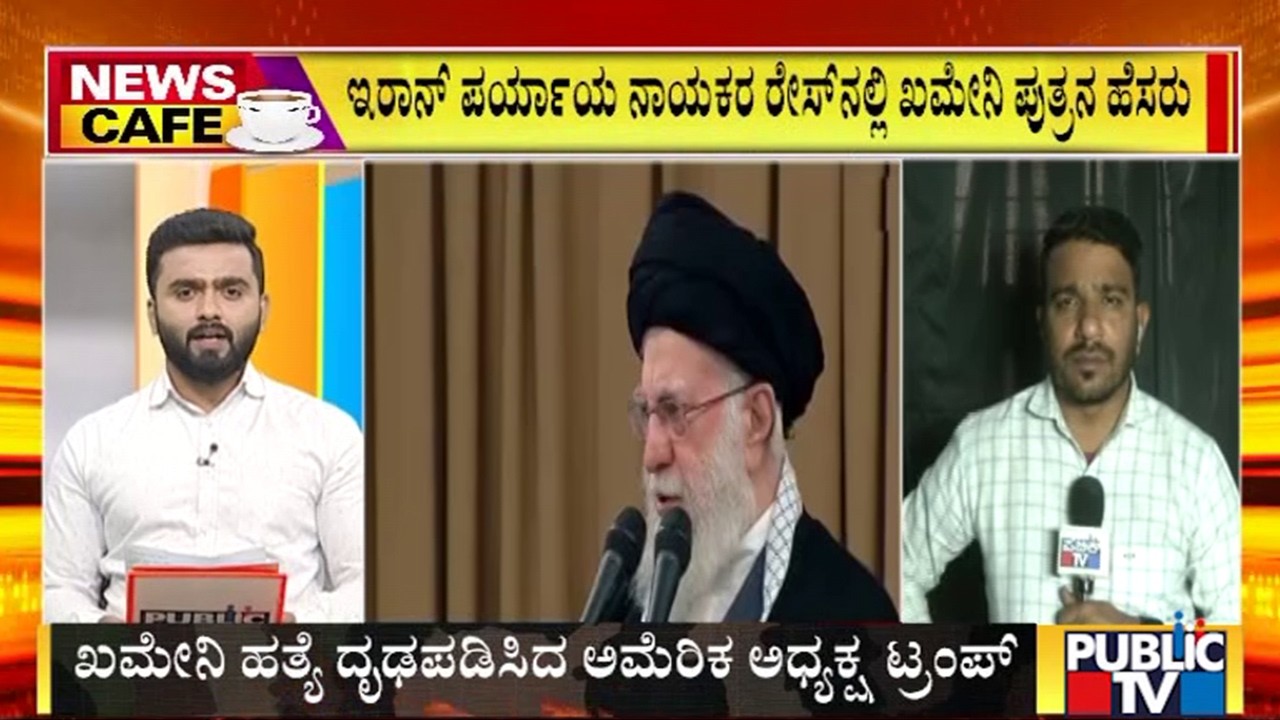 ಇರಾನ್‌ನ ಪರ್ಯಾಯ ನಾಯಕರ ರೇಸ್‌ನಲ್ಲಿ ಖಮೇನಿ ಪುತ್ರನ ಹೆಸರು | Iran-Israel war | Public Tv