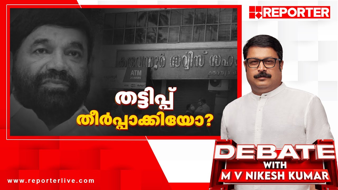 തട്ടിപ്പ് തീർപ്പാക്കിയോ? | Debate With MV Nikesh Kumar