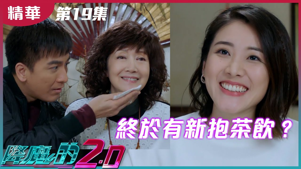 降魔的2.0丨第19集 加長版精華  萊斯同豪仔拍緊拖！？丨麥凱程丨鄧佩儀