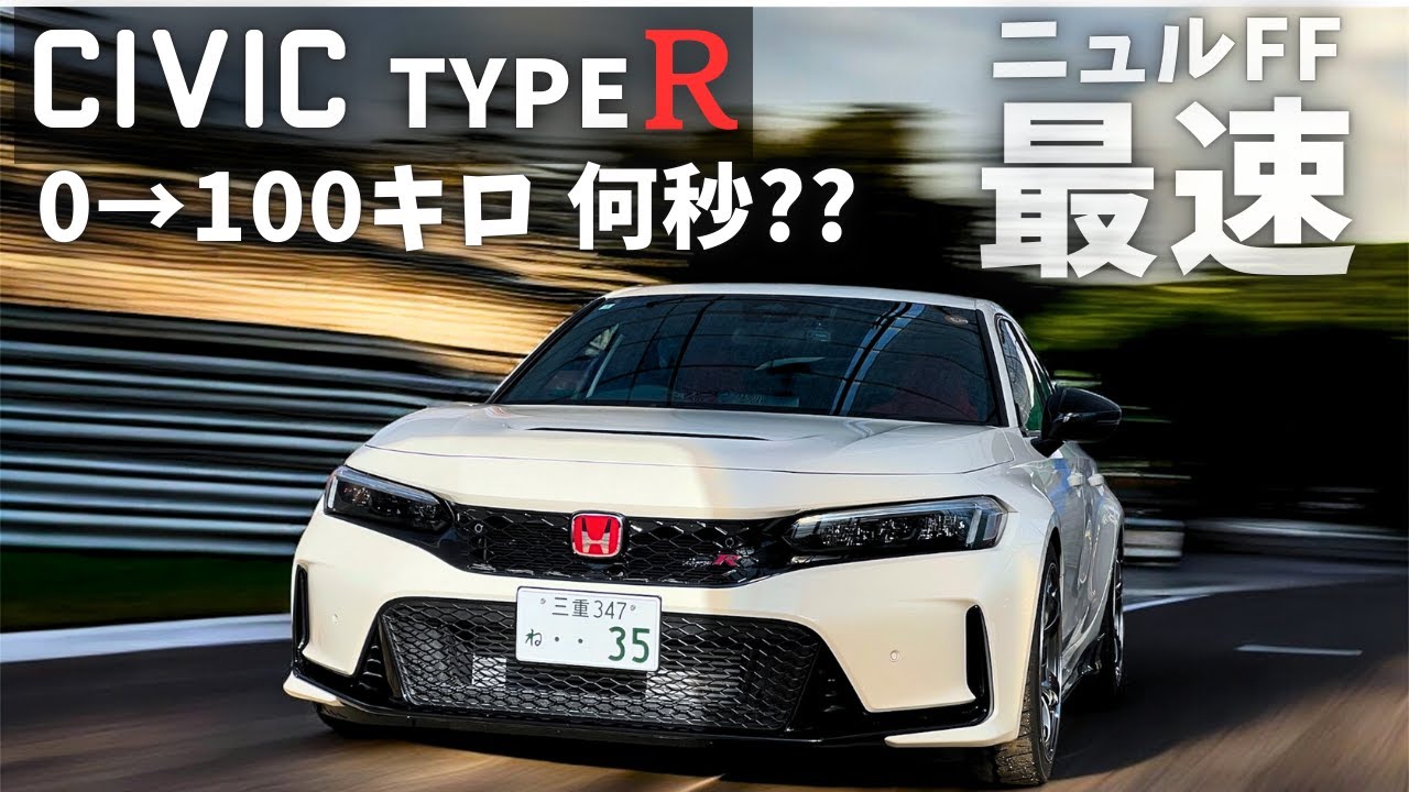 シビックタイプR FL5は0→100キロ出るまで何秒か検証してみた【330馬力の実力】